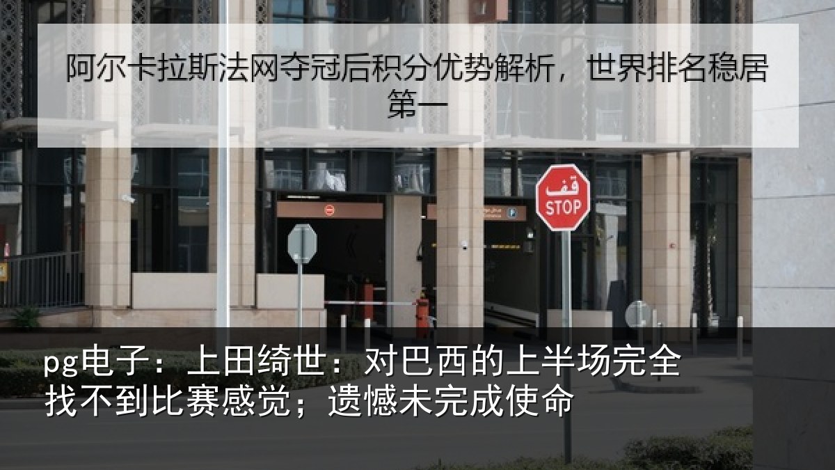 pg电子：上田绮世：对巴西的上半场完全找不到比赛感觉；遗憾未完成使命