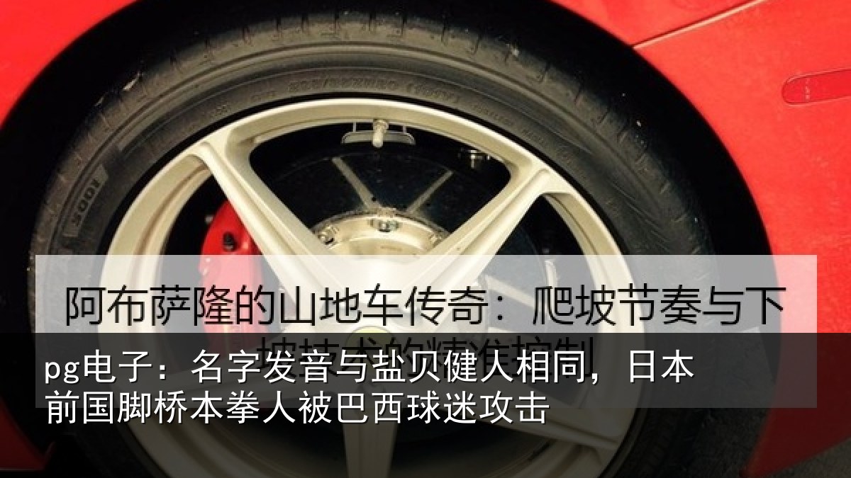 pg电子：名字相关情况同日相关情况被巴西球迷攻击
