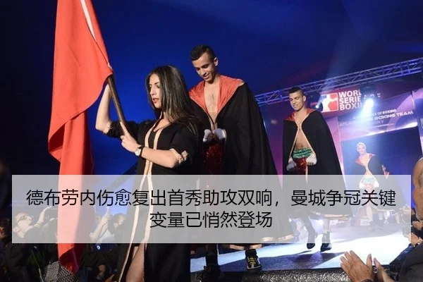 德布劳内伤愈复出首秀助攻双响，曼城争冠关键变量已悄然登场