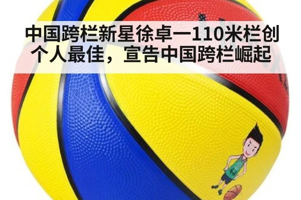 中国跨栏新星徐卓一110米栏创个人最佳，宣告中国跨栏崛起