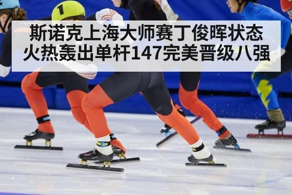 斯诺克上海大师赛丁俊晖状态火热轰出单杆147完美晋级八强